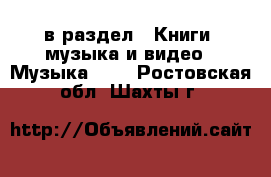  в раздел : Книги, музыка и видео » Музыка, CD . Ростовская обл.,Шахты г.
